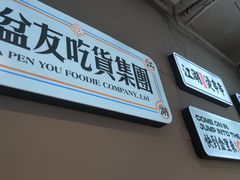 -耍盆友·重庆江湖菜(百子湾店)