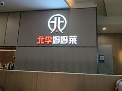 -北李妈妈菜·海肠捞饭(开发区万达店)