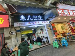 -朱儿面庄(洋河三路店)