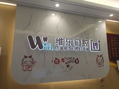 -维乐口腔·埃齐门诊(静安店)