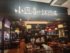 门面-小匠喜·江西菜(世茂广场店)