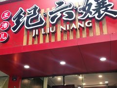 -王浩儿纪六孃甜皮鸭(东大街店)