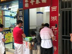 门面-裕丰西湖干菜饼