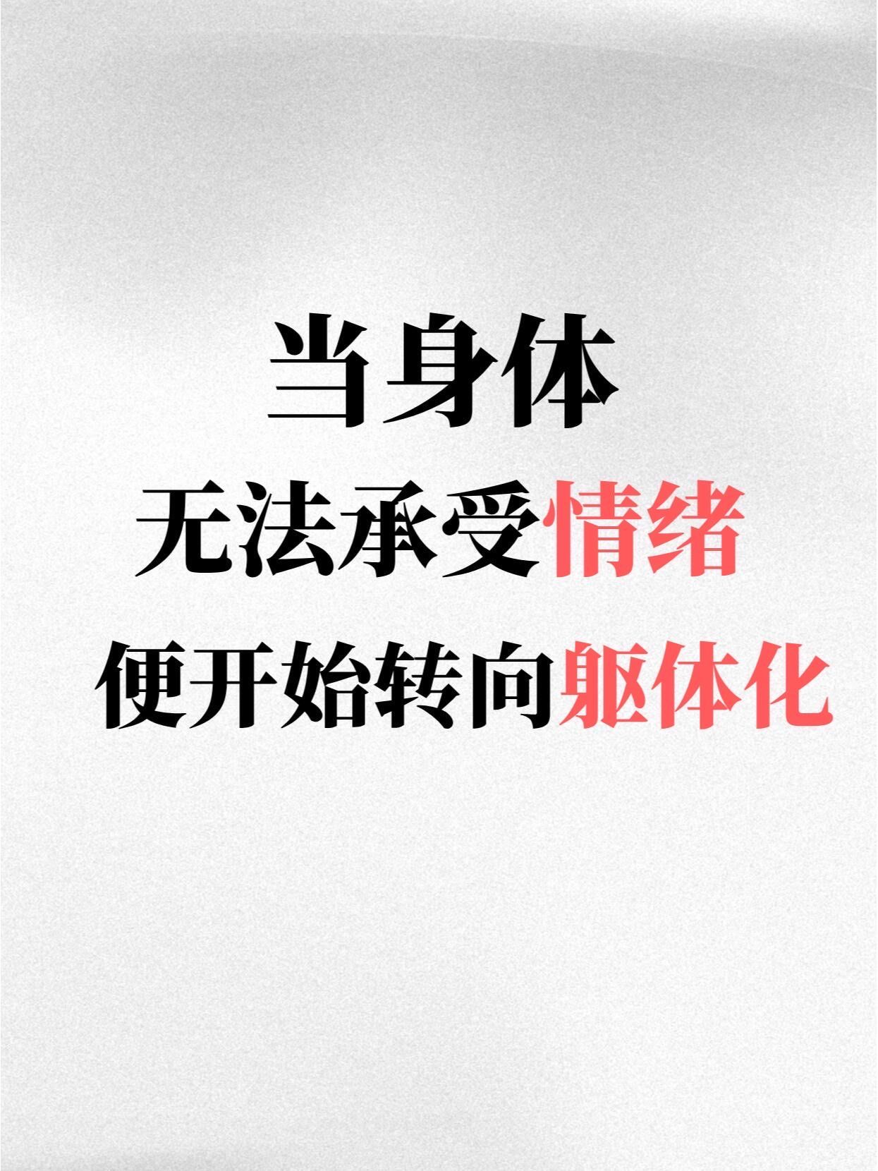 躯体化是因为你的身体无法承受压抑的情绪