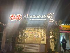 -福苗小骆驼烧烤(莲湖路店)