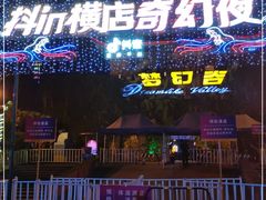 -横店影视城梦幻谷园区