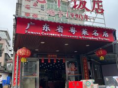 -蛇平饭店(明园路店)