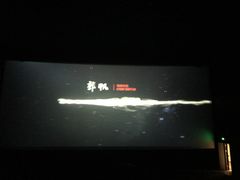 -橙天嘉禾影城(苏州印象城店)