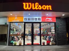 -Wilson威尔胜(漕溪北路店)