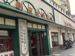 -明呈黄鱼面馆(斜土路店)
