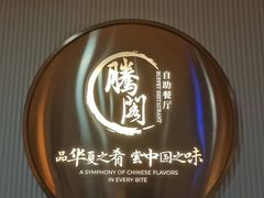 -腾阁自助餐厅(朝林广场店)