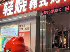 -轻烧烤肉(光谷步行街店)