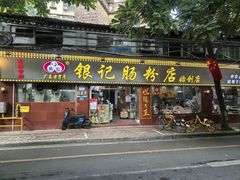 -银记肠粉(文昌北路店)