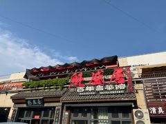 -魁盛居百年鲁菜馆(县西巷店)