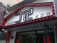 门面-丁记盐蘸牛肉·新杭菜(河东路店)