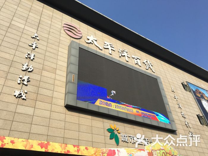 太平洋百货有限公司 图片 - 第6张