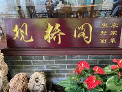 -观桥阁(锦溪店)