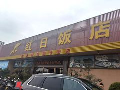 门面-红日饭店(裕隆三路店)