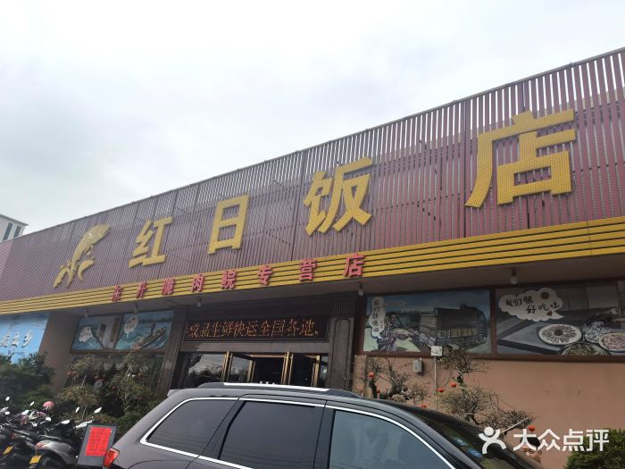 红日饭店(裕隆三路店)门面图片