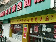 -明呈黄鱼面馆(斜土路店)