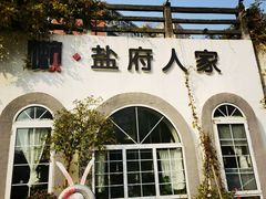 -懒人盐府人家(安贞店)