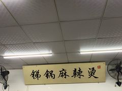 -咏勝锑锅麻辣烫(净居寺路总店)