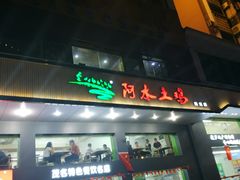 -阿水土鸡(远光店)