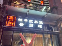 -贵州辣子鸡番茄鸡