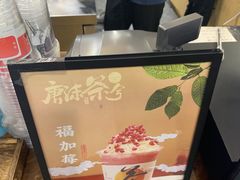 -唐沫茶兮(首山店)