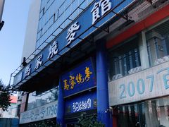 门面-马家烧麦(总店)