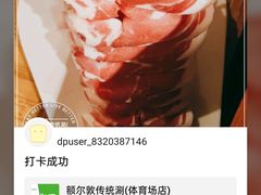 -额尔敦传统涮(体育场店)