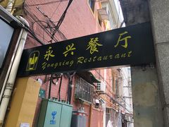 门面-永兴餐厅(复兴中路店)