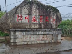 -珲春防川景区
