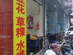 门面-共和老洪豆花草粿水粿