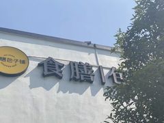 -食膳公园包子铺(烈士公园店)
