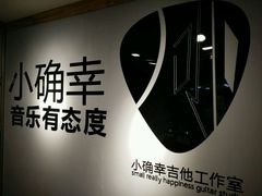 -小确幸吉他(北大街校区)