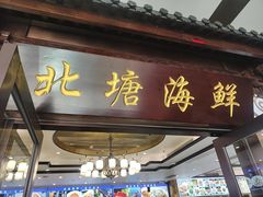 -北塘海鲜·天津菜·鲅鱼水饺是一绝(大光明桥旗舰店)