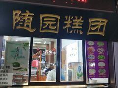 门面-随园糕团(狮子桥店)