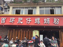 门面-西环肥仔螺蛳粉(总店)