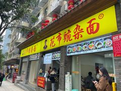 -花市豌杂面(民生路店)