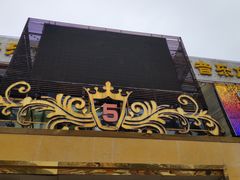 -5号KTV音乐广场(天通苑店)
