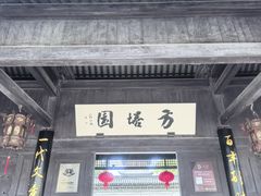 -常熟方塔园
