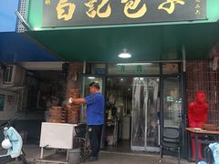 -马大刚白记包子