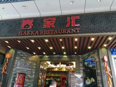 门面-客家汇·客家传承菜(水库店)