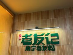 -三姐·老友记·南宁老友粉(朝阳区光华路嘉里中心店)