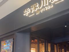 -华豫川酒家(大卫城店)