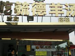 -天津乾毓德饭庄·清真传统炒菜·海鲜烧烤(咸阳路店)