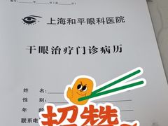 -上海大学附属上海和平眼科医院
