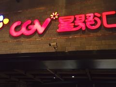 -CGV影城(梅江ScreenX店)