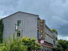 -水乡人家私房菜(逢简店)